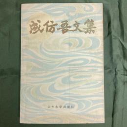 成仿吾文集