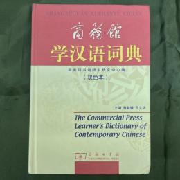 商務舘学漢語詞典　SHANGWUGUAN XUEHANYU CIDIAN:The Commercial Press Learner's Dictionary of Contemporary Chinese