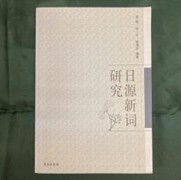 日源新詞研究
