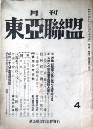 月刊　東亜聯盟　通巻33号　第2巻4号　（昭和29年4月）
