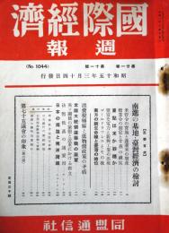 国際経済週報　1044号　（昭和15年3月14日）