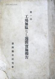 第一回　工場無駄なし週間実施報告　（昭和12年2月）