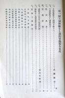 第一回　工場無駄なし週間実施報告　（昭和12年2月）