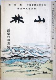 山林　第593号　：満蒙の林業号　　（昭和7年4月号）