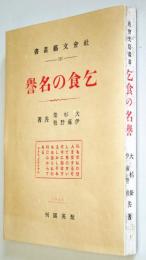 乞食の名誉　　復刻版　（社会文芸叢書）