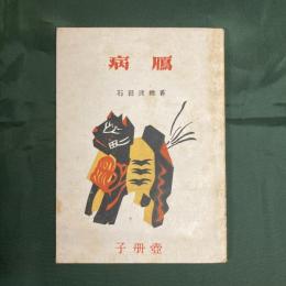 病雁　（壺冊子）
