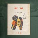 病雁　（壺冊子）