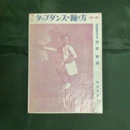 改訂　タップダンスの踊り方（第一編）
