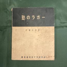 塾のラガー