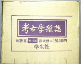 考古学雑誌　戦後篇　復刻版　　　全13巻揃