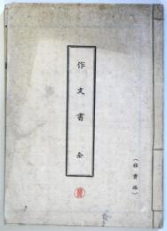 作文書　全　　