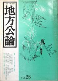 岩手の総合誌・地方公論 　vol.28