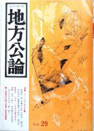 岩手の総合誌・地方公論 　vol.29