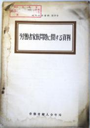 労働者家族問題に関する資料 ＜婦人関係資料29＞