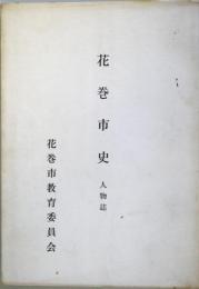 花巻市史　人物誌