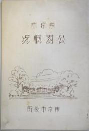 東京市　公園概況
