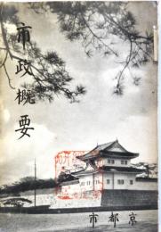 市政概要　京都市