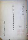 自第一回国会至第二十一回国会　労働委員会審議要録　（昭和31年1月社労資料第2号）