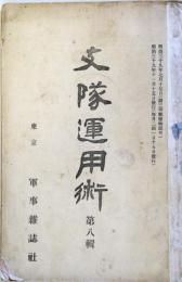支隊運用術　第八輯　（明治39年11月15日）