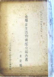 食糧並生活物資部会報告書（未定稿）昭和24年5月