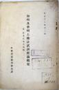 加州及華州土地法試訴経過概要　附・在米日本人現勢　（大正12年12月）