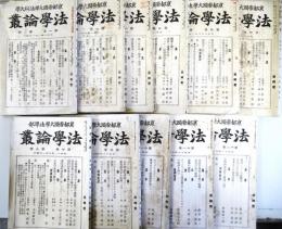 法学論叢　第1巻第2・4・6号、第2巻第3号、第4巻第1・2号、第7巻第3号、第9巻第6号、第11巻第5・6号、第12巻第1号の11冊（分売可）