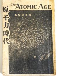 原子力時代