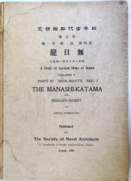 （英文）　日本古代船舶研究　第五冊　第四部 皮船　第一編　無目籠