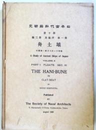 （英文）　日本古代船舶研究　第十冊　第一部　浮揚具　第三編　埴土舟