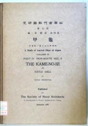 （英文）　日本古代船舶研究　第六冊　第四部皮船　第二編　亀甲