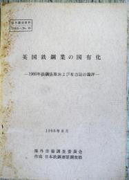 英国鉄鋼業の国有化 : 1966年鉄鋼法案および有力誌の論評 ＜海外調査資料＞