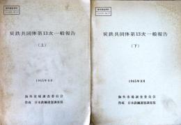 炭鉄共同体第13次一般報告　上下2冊　＜海外調査資料＞