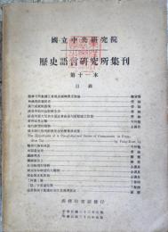 （中文）国立中央研究院　歴史語言研究所集刊　第11本