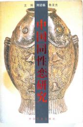 （中文）中国同性恋研究　　