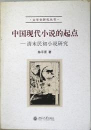 （中文）中国現代小説的起点　　：清末民初小説研究