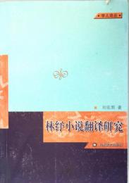 （中文）林 小説翻訳研究
