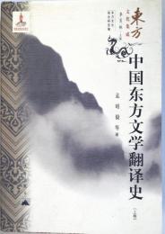 （中文）　中国東方文学翻訳史　　上巻
