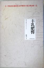 （中文） 豊乳肥臀