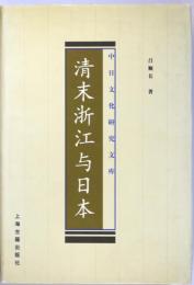 （中文）清末浙江与日本　　（中日文化研究文庫）