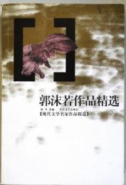 （中文）郭沫若作品精選