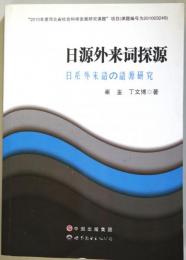 （中文）日源外来語探源