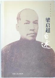 （中文）梁啓超自述
