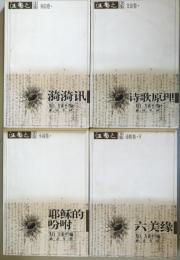 （中文）汪静之文集　4冊