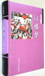（中文）王希廉評　紅楼夢