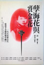 （中文） 海花與賽金花