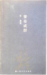 （中文）妻妾成群