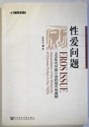 （中文）性愛問題1920年代中國小 的現代性闡釋