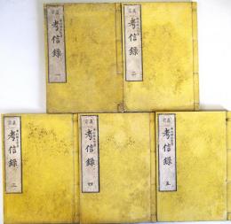 真宗必携 考信録 全５冊