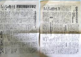 「みんなの怒りを」1953年8月5・15日号、タブロイド紙　2点　各2頁