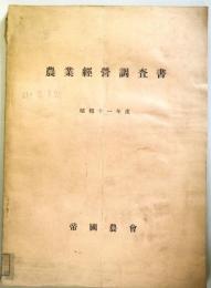 農業経営調査書　昭和11年度　